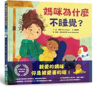 媽咪為什麼不睡覺？亞馬遜年度最佳童書，獻給媽媽的動人繪本！【城邦讀書花園】