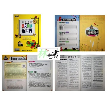 【國中英語閱讀】康軒-長文閱讀新世界 (英文)(學生版)(教師版)(林老書升學專門店)(網路書店)
