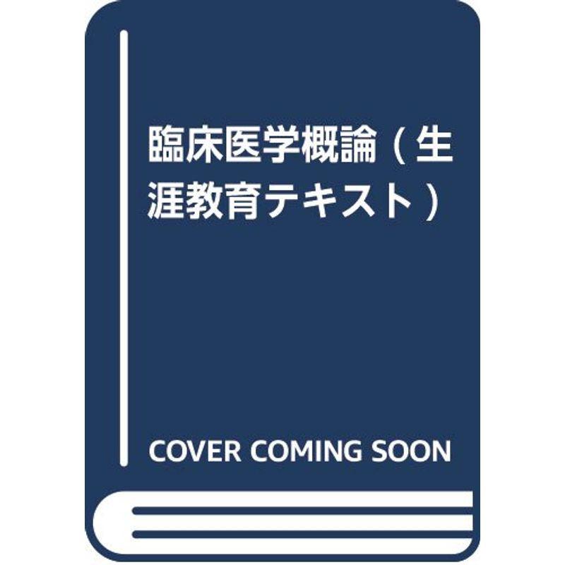 臨床医学概論 (生涯教育テキスト)