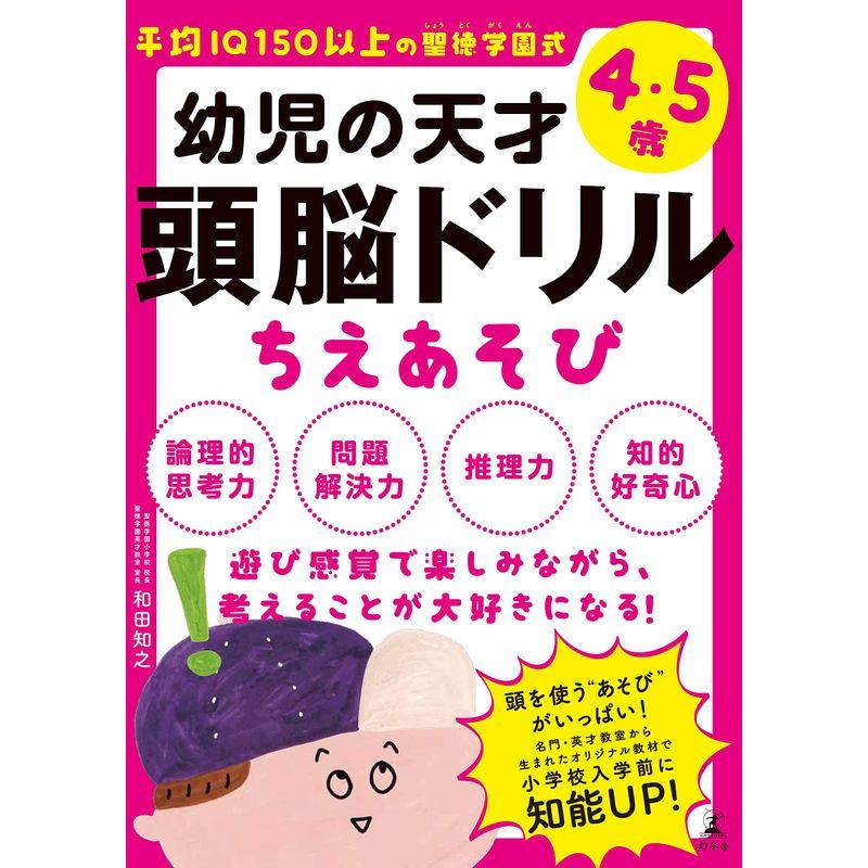 平均IQ150以上の聖徳学園式 幼児の天才頭脳ドリル ちえあそび IQ150