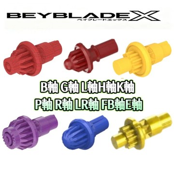 台灣發貨/免運  Beyblade X 戰鬥陀螺 K軸 J軸 H軸 E軸 L軸 P軸 R軸 LR軸 FB軸 戰鬥陀螺配件