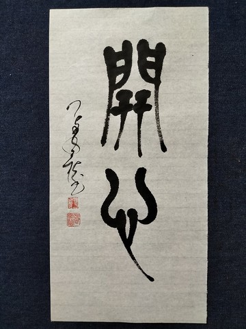 開心  篆文  未裱