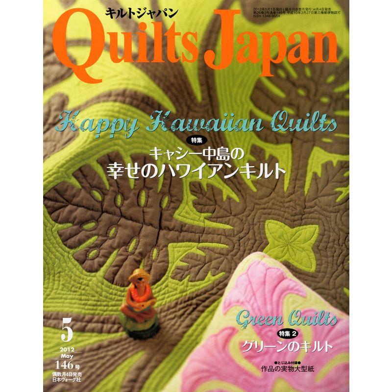 Quilts Japan (キルトジャパン) 2012年 05月号 雑誌