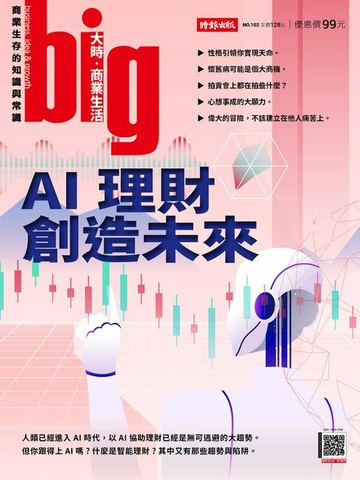 【電子書】big大時商業誌 第102期 2025