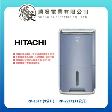 【HITACHI/日立】清淨型除濕機 RD-18FC/RD-22FC  9公升/11公升