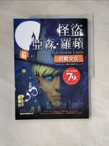 【書寶二手書T5／兒童文學_Z3I】怪盜亞森．羅蘋6：碧眼少女_Reanne, Leo Chang