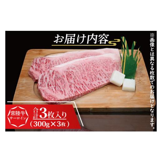 ふるさと納税 茨城県 大洗町 常陸牛 サーロインステーキ 約900g (300g×3枚) 茨城県共通返礼品 ブランド牛 茨城 国産 黒毛和牛 霜降り 厚切り 牛肉 冷凍