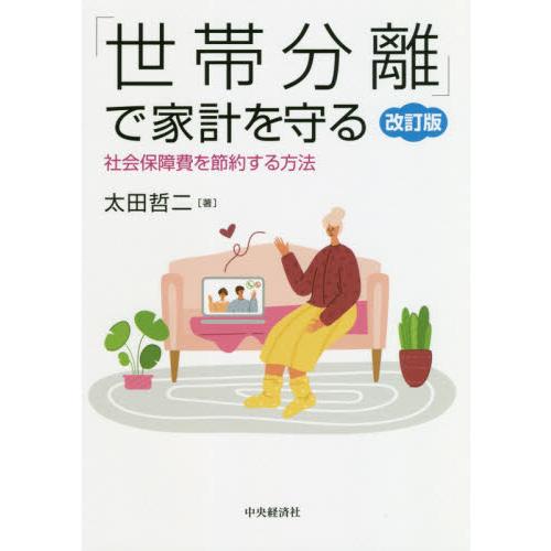 世帯分離 で家計を守る 社会保障費を節約する方法