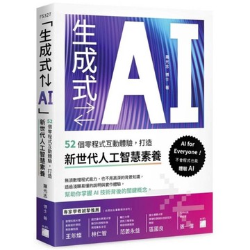 生成式⇄AI：52個零程式互動體驗，打造新世代人工智慧素養