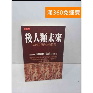 【雷根360免運】【送贈品】後人類未來: 基因工程的人性浩劫 #7成新 #七成新【Q-E641】