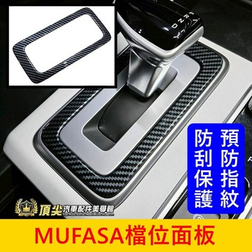 HYUNDAI【MUFASA檔位面板】現貨供應 Mufasa排檔面板蓋 木法沙 排擋飾板 中島中船飾蓋 排檔貼 檔位上蓋