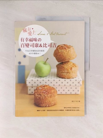 【書寶二手書T1／餐飲_YU6】瘋狂愛上! 有幸福味?百變司康&比司吉：超級簡單製作:材料拌勻＋馬上烘烤‧55道好吃的甜點立刻入口!_藤田千秋,  陳妍雯