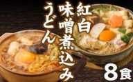 紅白・味噌煮込みうどん８食　とろとろもっちり　濃厚味噌