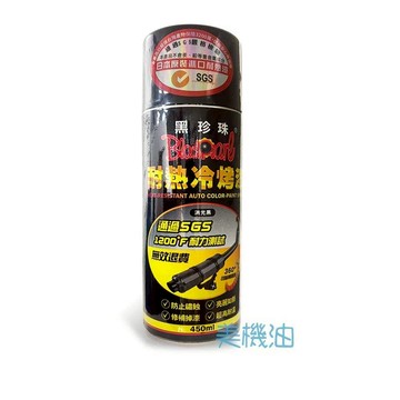 【美機油】黑珍珠 耐熱冷烤漆 黑色 SGS 1200℉ 耐力測試 ISO9001 國際品質認證 耐熱漆 450ml