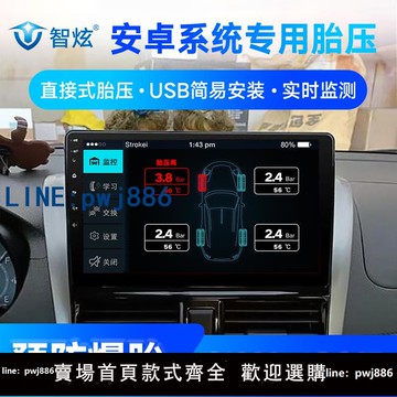 【物美價廉】智炫安卓大屏導航胎壓監測器高精度內置外置通用usb車機專用檢測