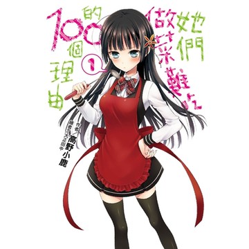 她們做菜難吃的100個理由(01)_Readmoo 讀墨電子書