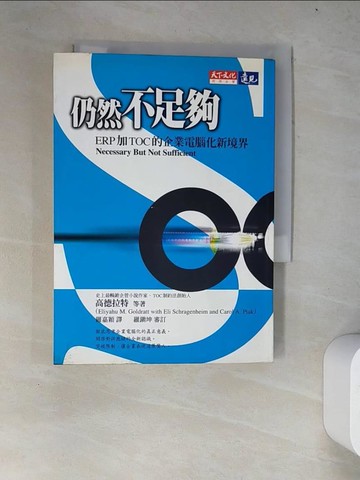 【書寶二手書T7／財經企管_WYV】仍然不足夠-ERP加TOC_高德拉特