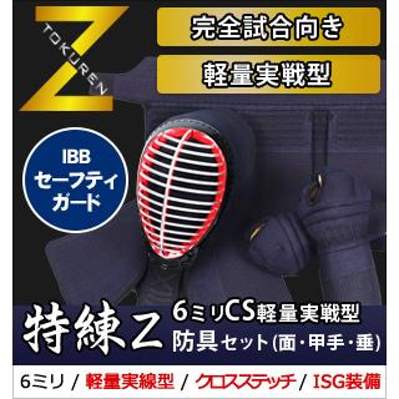 剣道 防具 セット 『特練-Zゴールド』6mm十字 クロスステッチ軽量実戦