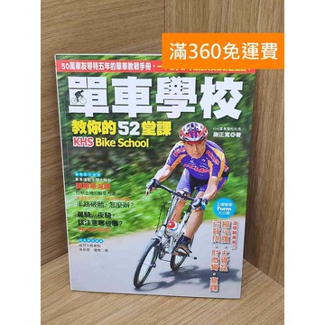 【雷根360免運】【送贈品】單車學校教你的52堂課 #八成新 #九成新【PQF1098.8】