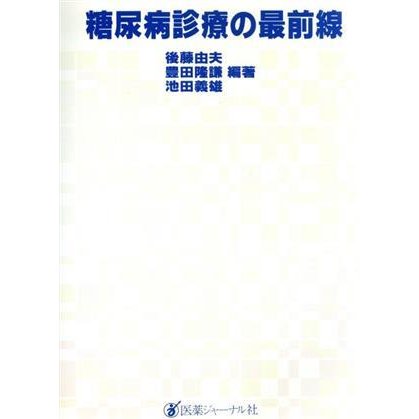 糖尿病診療の最前線／後藤由夫(著者)