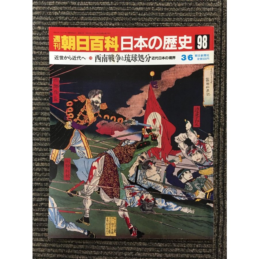 週刊朝日百科 日本の歴史 98   西南戦争と琉球処分