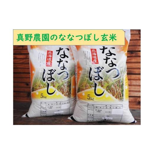 ふるさと納税 北海道 美唄市  真野農園のななつぼし玄米 10kg（5kg×2袋）