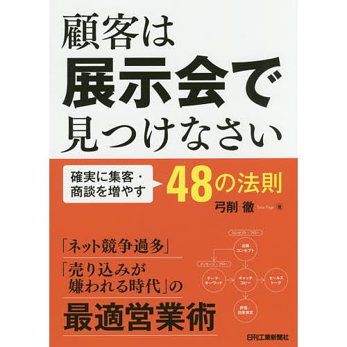 顧客は展示会で見つけなさい 確実に集客・商談を増やす48の法則