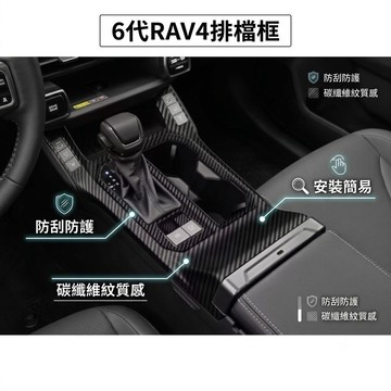 ~歐力斯~豐田 TOYOTA 26年 6代 RAV4 排檔框 排檔裝飾框 中控面板 排檔面板 水杯框 2片裝 碳纖維紋