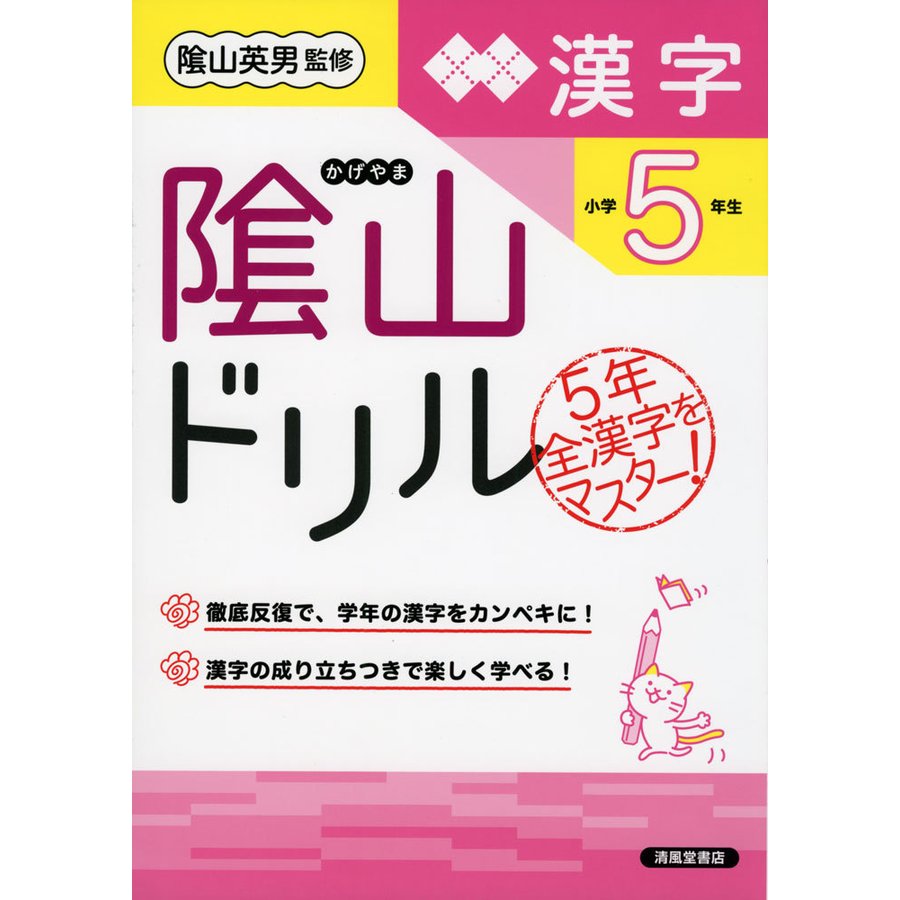 陰山ドリル漢字 小学5年生