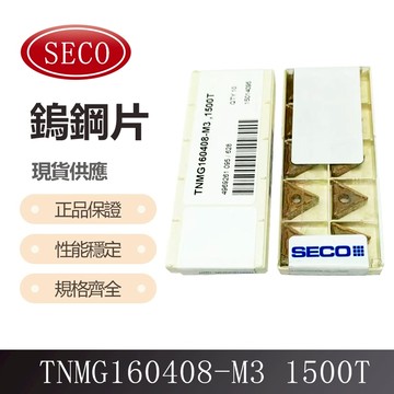 SECO 車刀片 TNMG160408-M3 1500T
