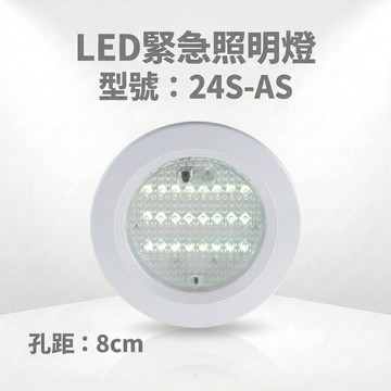 LED緊急照明燈 消防署認證SH-24S-AS嵌入式照明燈 台灣製造 嵌入式緊急照明燈 坎燈 吸頂照明燈全電壓