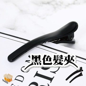 【台灣現貨】黑色髮夾 美髮夾 造型 邊夾 簡約髮夾 時尚髮夾 黑髮夾 便宜髮夾 造型夾 夾子 瀏海神器髮夾