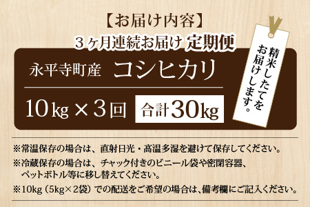 令和5年度産 永平寺町産 コシヒカリ 10kg×3ヶ月（計30kg） [F-033021]