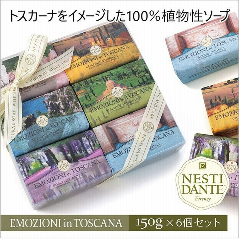 ソープ せっけん 石鹸 セット 150g ６種類 100 植物性 安い おしゃれ 天然素材 香り フレグランス イタリア ネスティダンテ ギフト お返し 通販 Lineポイント最大0 5 Get Lineショッピング