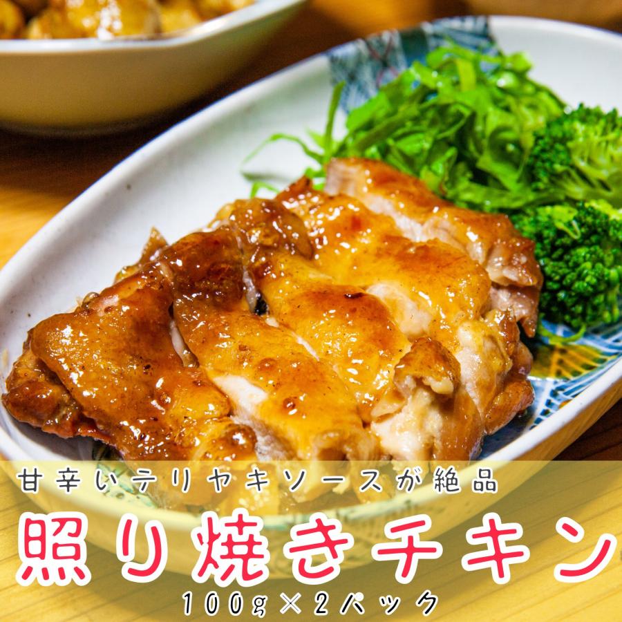 ふっくら 照り焼きチキン 若鳥 もも肉 ジューシー  自家製 鶏肉 美味しい 冷凍 人気 焼くだけ 簡単 便利 個包装 お弁当 惣菜 鶏肉料理 イチオシ 100g×2パック