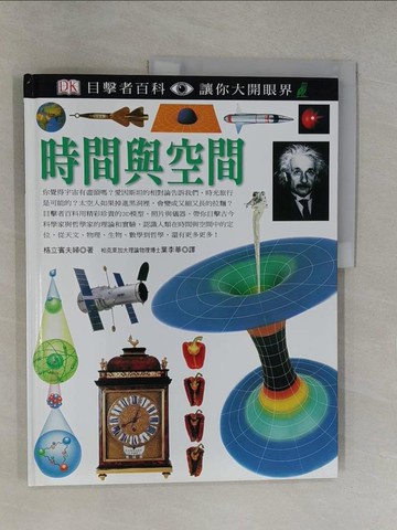 【書寶二手書T1／百科全書_Y6Q】時間與空間_葉李華, 格立賓夫婦