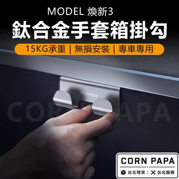 【玉米爸】特斯拉｜鈦合金手套箱掛勾｜YONZEE 掛勾配件｜手套箱掛勾｜手套箱鉤子｜鉤子｜ Model Y ｜煥新3