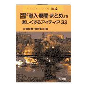 英語授業「導入・展開・まとめ」を楽しくするアイディア３３／柳井智彦