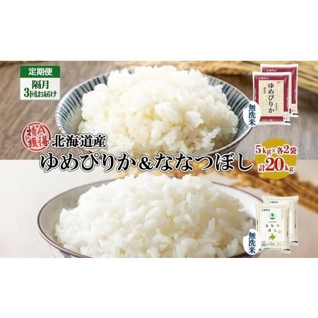 ふるさと納税 定期便 隔月3回 北海道産 ゆめぴりか ななつぼし 食べ比べ セット 無洗米 5kg 各2袋 計20kg 米 特A 白米 お取り寄せ ごはん ブラ.. 北海道倶知安町