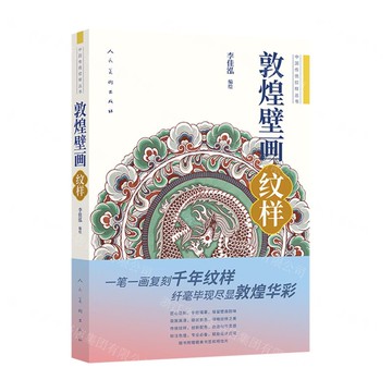 敦煌壁畫(紋樣)/中國傳統紋樣叢書丨天龍圖書簡體字專賣店丨9787102097121 (tl2520)