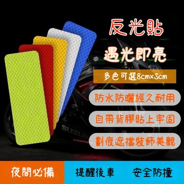 臺灣出貨🔥反光警示貼(3cmｘ8cm)反光警示貼片 反光貼紙 反光條 反光警示貼片 防水車貼 車貼 電動車反光貼PCR0