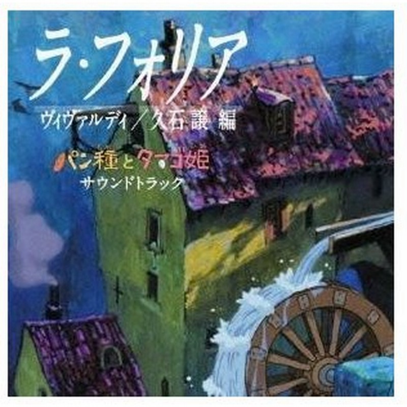 久石譲 ラ フォリア ヴィヴァルディ 久石譲 編 パン種とタマゴ姫 サウンドトラック Cd 通販 Lineポイント最大0 5 Get Lineショッピング