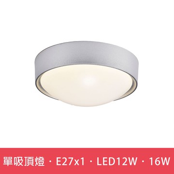 單吸頂燈．E27x1．LED12W．16W  L01-6S046A．6S046B．6S046C