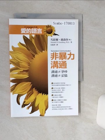 【書寶二手書T1／宗教_RB5】愛的語言-非暴力溝通_馬歇爾．盧森堡 , 阮胤華