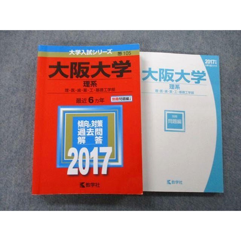 TW26-107 教学社 大学入試シリーズ 大阪大学 理系 理・医・歯・薬・工・基礎工学部 過去問と対策 最近6ヵ年 2017 赤本 28S0B |  LINEショッピング