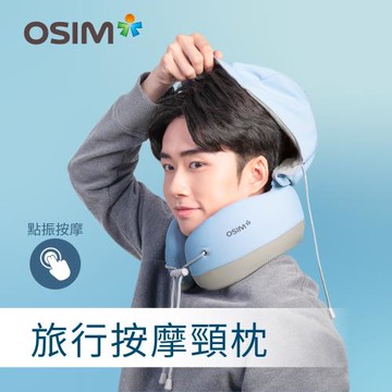 【OSIM】旅行按摩頸枕 OS-1253_頸枕 旅行頸枕 遮光帽 頸部按摩 肩頸按摩