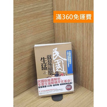 【雷根360免運】【送贈品】民國就是這麼生猛(2)辛亥前夜 #書斑多 #八成新【P-E2857】