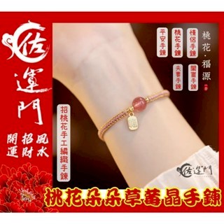 佐運門 人緣手鍊 水晶手鏈 平安手鍊 好運手鍊 防小人手鏈 招財手鏈 桃花手鍊 粉晶手鍊 開運手鏈 開運水晶手鍊 招財