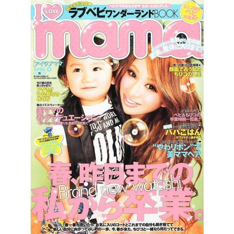 I Love mama (アイラブママ) 2011年 04月号 雑誌