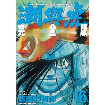 潮與虎 完全版(16)_Readmoo 讀墨電子書